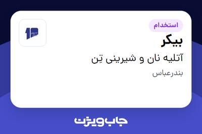  استخدام بیکر در آتلیه نان و شیرینی تِن