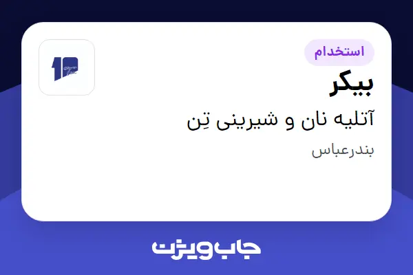  استخدام بیکر در آتلیه نان و شیرینی تِن