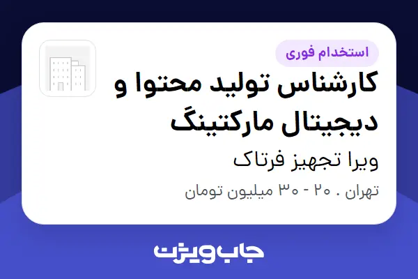  استخدام کارشناس تولید محتوا و دیجیتال مارکتینگ در ویرا تجهیز فرتاک