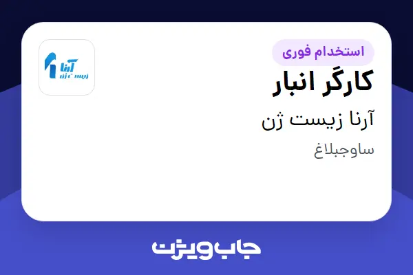  استخدام کارگر انبار - آقا در آرنا زیست ژن