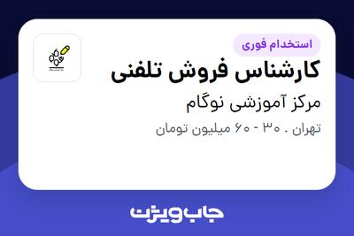 استخدام کارشناس فروش تلفنی در مرکز آموزشی نوگام
