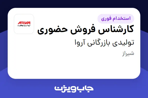  استخدام کارشناس فروش حضوری در تولیدی بازرگانی آروا