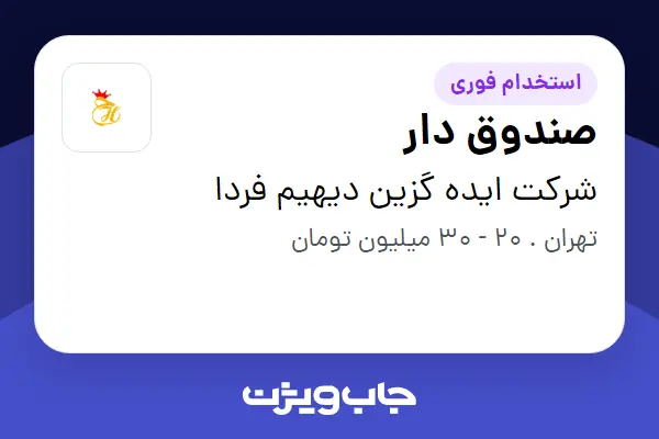  استخدام صندوق دار - آقا در شرکت ایده گزین دیهیم فردا