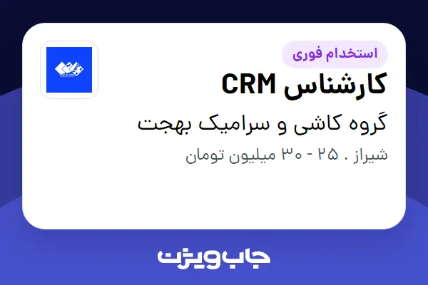  استخدام کارشناس CRM در گروه کاشی و سرامیک بهجت