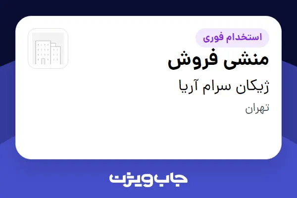  استخدام منشی فروش - خانم در ژیکان سرام آریا