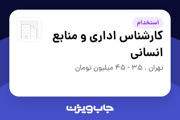  استخدام کارشناس اداری و منابع انسانی در سازمانی فعال در حوزه تولیدی / صنعتی