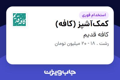  استخدام کمک‌آشپز (کافه) - خانم در کافه قدیم