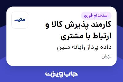 استخدام کارمند پذیرش کالا و ارتباط با مشتری - خانم در داده پرداز رایانه متین
