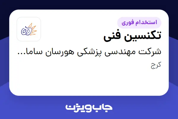  استخدام تکنسین فنی در شرکت مهندسی پزشکی هورسان سامان پارس