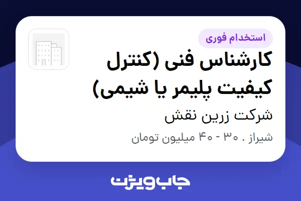  استخدام کارشناس فنی (کنترل کیفیت پلیمر یا شیمی) در شرکت زرین نقش
