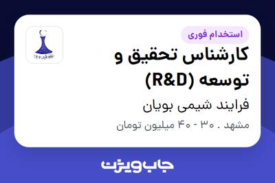 استخدام کارشناس تحقیق و توسعه (R D) در فرایند شیمی بویان