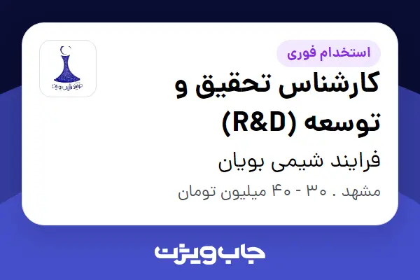  استخدام کارشناس تحقیق و توسعه (R D) در فرایند شیمی بویان