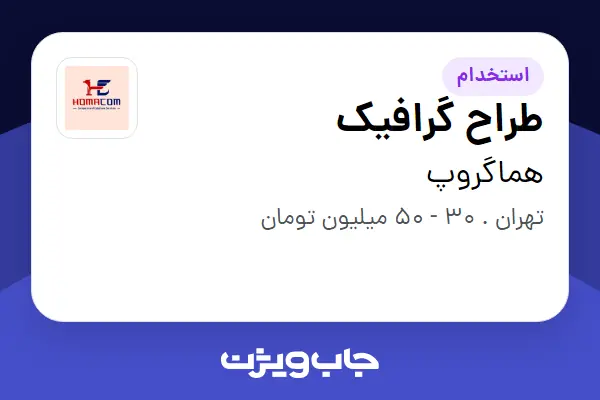  استخدام طراح گرافیک در هماگروپ