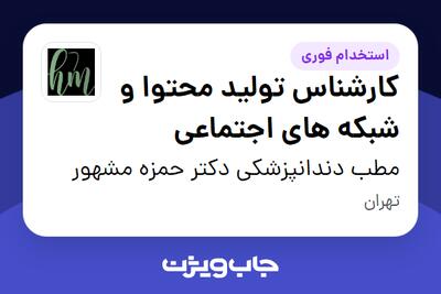 استخدام کارشناس تولید محتوا و شبکه های اجتماعی - خانم در مطب دندانپزشکی دکتر حمزه مشهور