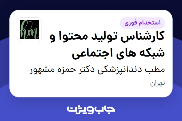  استخدام کارشناس تولید محتوا و شبکه های اجتماعی - خانم در مطب دندانپزشکی دکتر حمزه مشهور