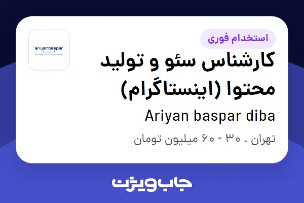  استخدام کارشناس سئو و تولید محتوا (اینستاگرام) - خانم در Ariyan baspar diba