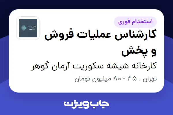  استخدام کارشناس عملیات فروش و پخش در کارخانه شیشه سکوریت آرمان گوهر