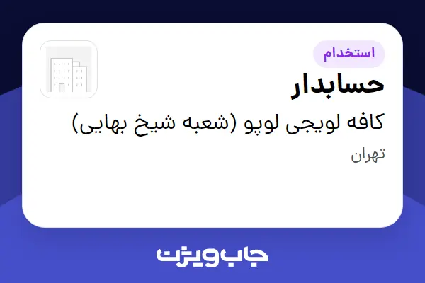  استخدام حسابدار - خانم در کافه لویجی لوپو (شعبه شیخ بهایی)