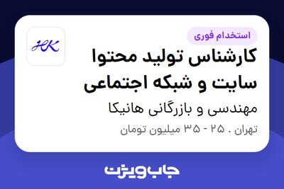 استخدام کارشناس تولید محتوا سایت و شبکه اجتماعی در مهندسی و بازرگانی هانیکا