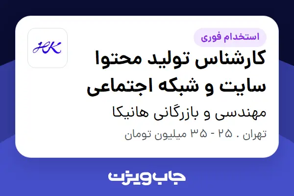  استخدام کارشناس تولید محتوا سایت و شبکه اجتماعی در مهندسی و بازرگانی هانیکا