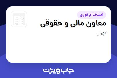  استخدام معاون مالی و حقوقی - آقا در سازمانی فعال در حوزه طراحی / گرافیک / هنر