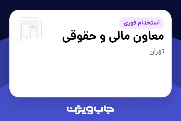  استخدام معاون مالی و حقوقی - آقا در سازمانی فعال در حوزه طراحی / گرافیک / هنر