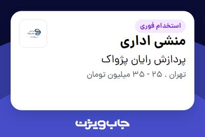  استخدام منشی اداری - خانم در پردازش رایان پژواک