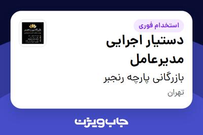  استخدام دستیار اجرایی مدیرعامل در بازرگانی پارچه رنجبر