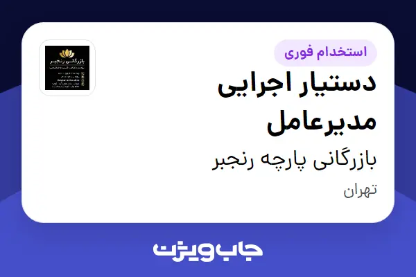  استخدام دستیار اجرایی مدیرعامل در بازرگانی پارچه رنجبر