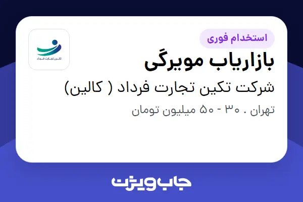  استخدام بازاریاب مویرگی در شرکت تکین تجارت فرداد ( کالین)