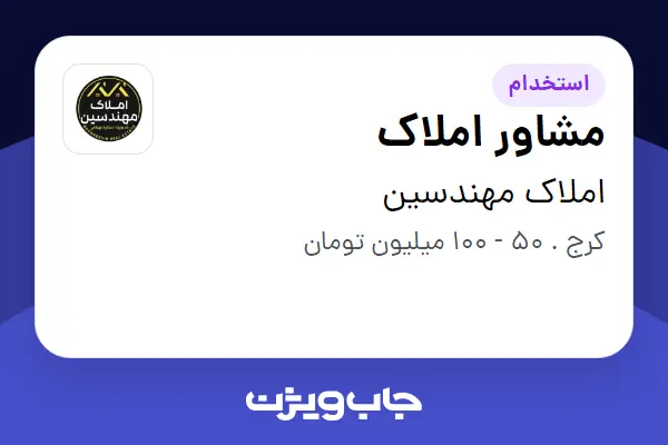  استخدام مشاور املاک در املاک مهندسین