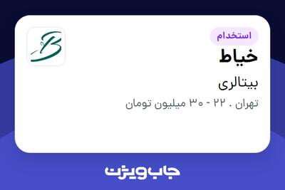  استخدام خیاط - خانم در بیتالری