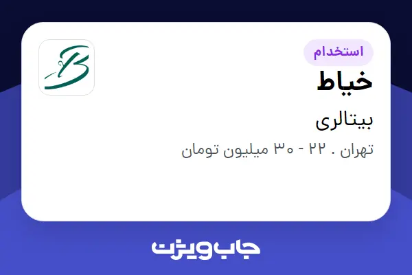  استخدام خیاط - خانم در بیتالری