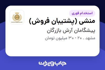 استخدام منشی (پشتیبان فروش) در پیشگامان آرش بازرگان