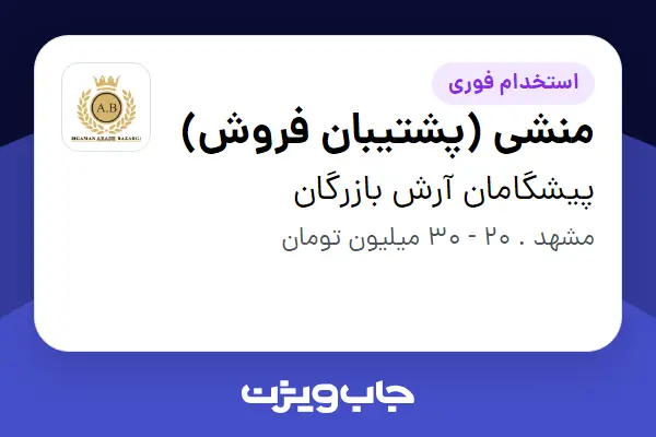  استخدام منشی (پشتیبان فروش) در پیشگامان آرش بازرگان