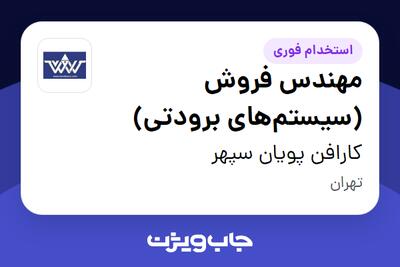 استخدام مهندس فروش (سیستمهای برودتی) در کارافن پویان سپهر