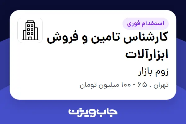  استخدام کارشناس تامین و فروش ابزارآلات در زوم بازار