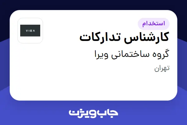  استخدام کارشناس تدارکات - آقا در گروه ساختمانی ویرا