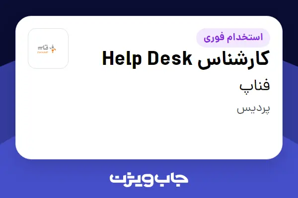  استخدام کارشناس Help Desk در فناپ