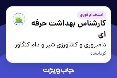  استخدام کارشناس بهداشت حرفه ای در دامپروری و کشاورزی شیر و دام کنگاور