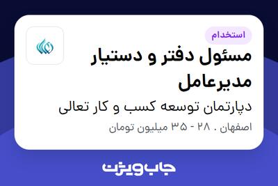 استخدام مسئول دفتر و دستیار مدیرعامل - آقا در دپارتمان توسعه کسب و کار تعالی