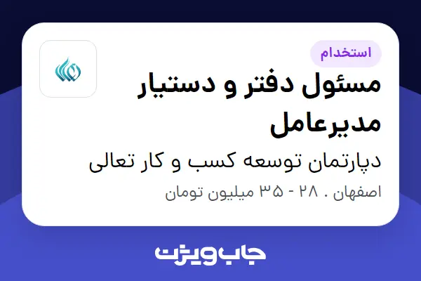  استخدام مسئول دفتر و دستیار مدیرعامل - آقا در دپارتمان توسعه کسب و کار تعالی