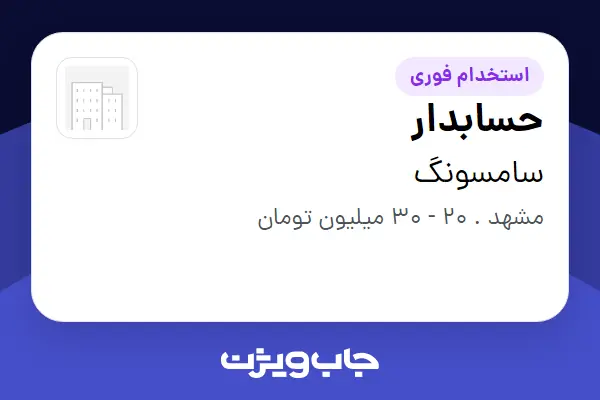  استخدام حسابدار - خانم در سامسونگ