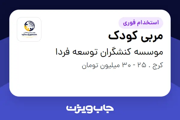  استخدام مربی کودک در موسسه کنشگران توسعه فردا