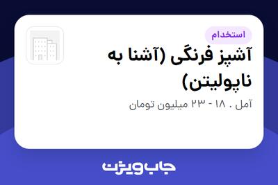 استخدام آشپز فرنگی (آشنا به ناپولیتن) در سازمانی فعال در حوزه کترینگ / رستوران / واحدهای غذایی