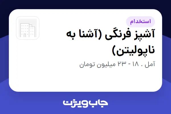  استخدام آشپز فرنگی (آشنا به ناپولیتن) در سازمانی فعال در حوزه کترینگ / رستوران / واحدهای غذایی
