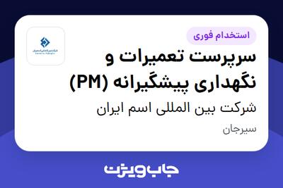 استخدام سرپرست تعمیرات و نگهداری پیشگیرانه (PM) - آقا در شرکت بین المللی اسم ایران