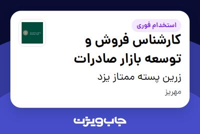 استخدام کارشناس فروش و توسعه بازار صادرات در زرین پسته ممتاز یزد
