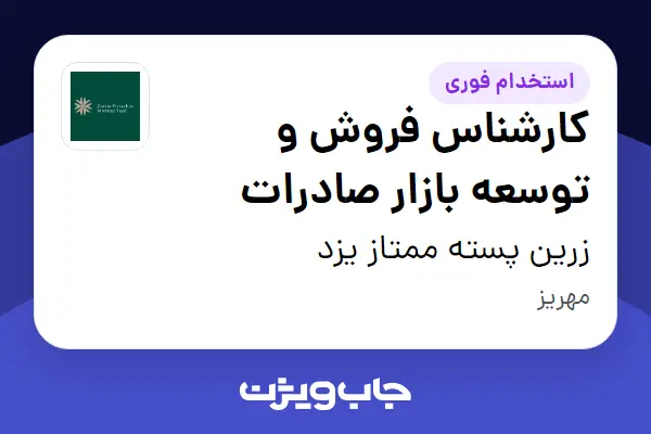  استخدام کارشناس فروش و توسعه بازار صادرات در زرین پسته ممتاز یزد