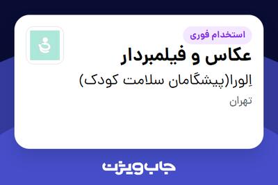 استخدام عکاس و فیلمبردار در اِلورا(پیشگامان سلامت کودک)